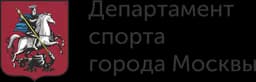 Департамент спорта города Москвы
