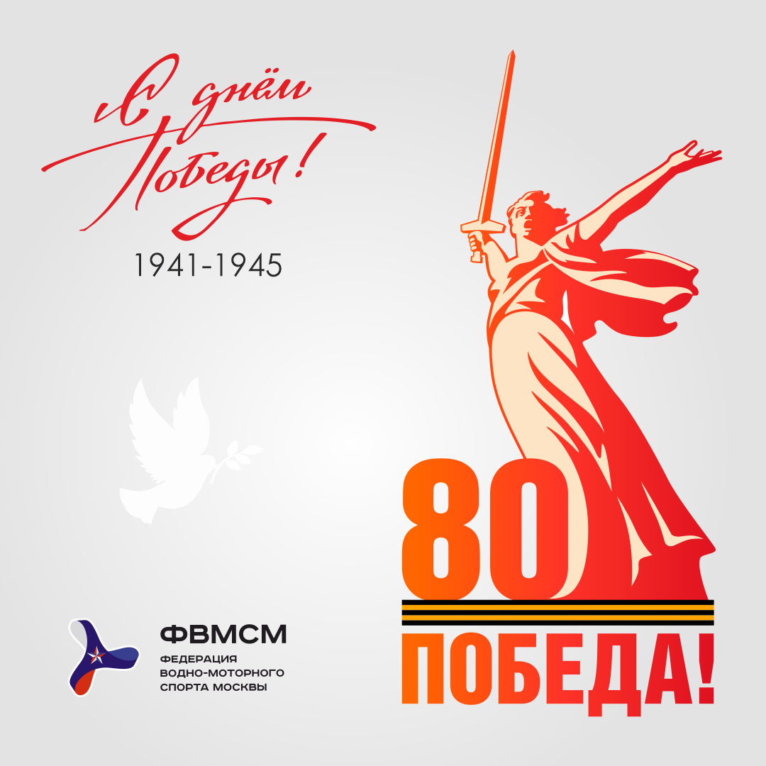 С днём победы!